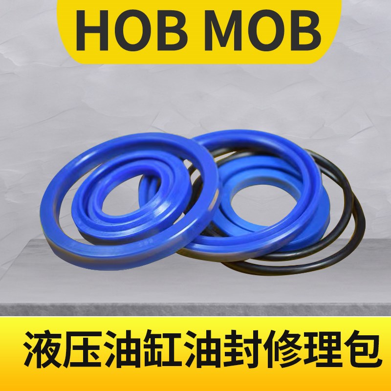 HOB/MOB油缸密封件 维修/修理包 密封圈 油封 防尘套 轴封 鼎基