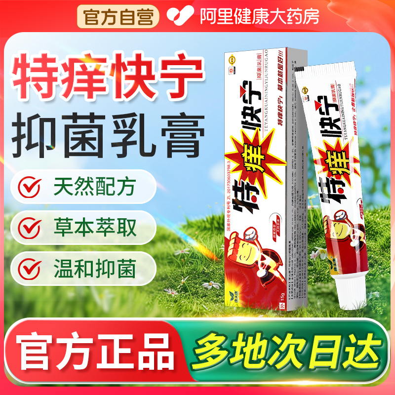 特痒快宁抑菌乳膏康夫康庠止皮肤外用软膏草本抑菌官方旗舰店正品