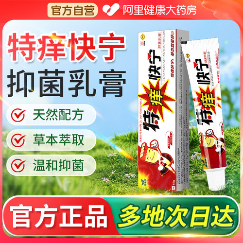 特痒快宁抑菌乳膏康夫康庠止皮肤外用软膏草本抑菌官方旗舰店正品