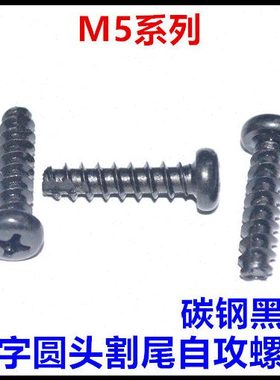 M5*10*12*16*18*20十字圆头割尾自攻螺丝黑色PT盘头平尾自攻