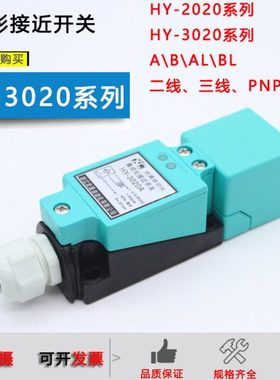 方形接近开关HY-3020A/B/C/AL/BL直流常开常闭HY-2020AB交流