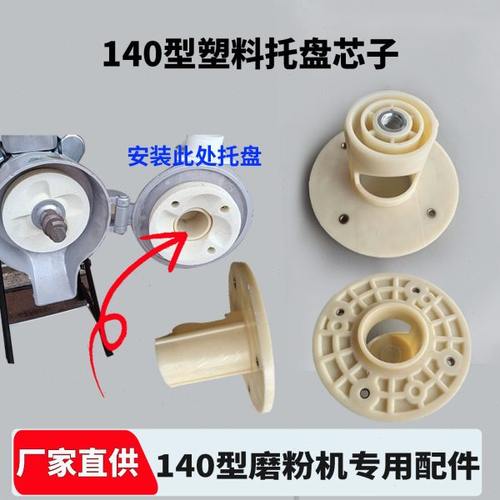 140型塑料芯子磨粉机配件砂轮托盘磨浆机塑料托砂轮磨片螺丝全套