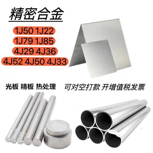 精密合金棒材1J50丝材1J22带材1J79板材1J85无缝管材热冷扎棒4J33