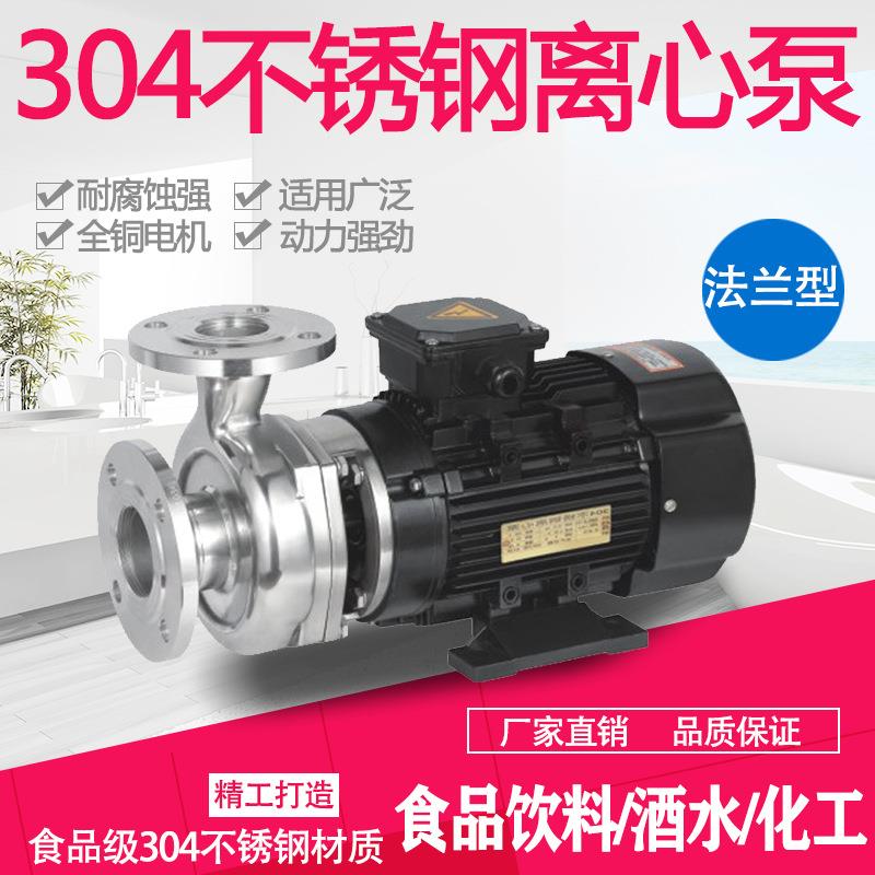 304不锈钢离心泵耐酸碱耐腐蚀抽水泵食品级饮料酒精防爆离心泵
