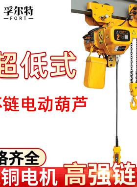 孚尔特厂家供应超低式1t环链电动葫芦5t起重吊葫芦2t环链电动葫芦