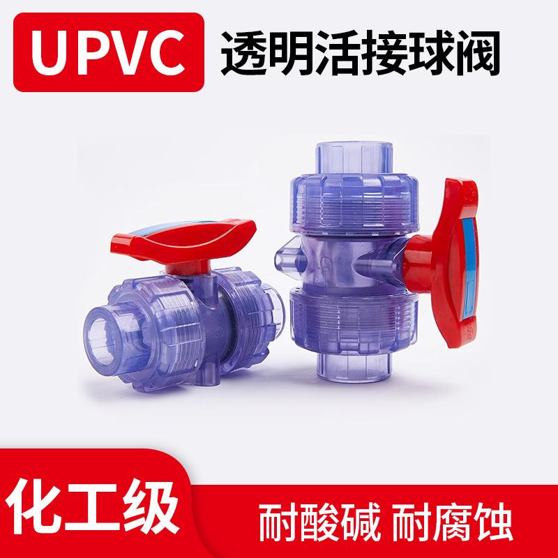 UPVC透明双活接球阀开关由令球阀手动阀门胶粘给水管件配件硬厂家