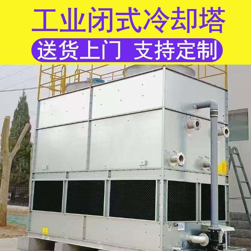 工业闭式冷却塔散热水塔方形橡胶轮胎炼胶机降温10吨60吨冷却塔,清洗/食品/商业设备,冷却塔,淘宝优惠券,粉丝福利购,淘宝优惠卷