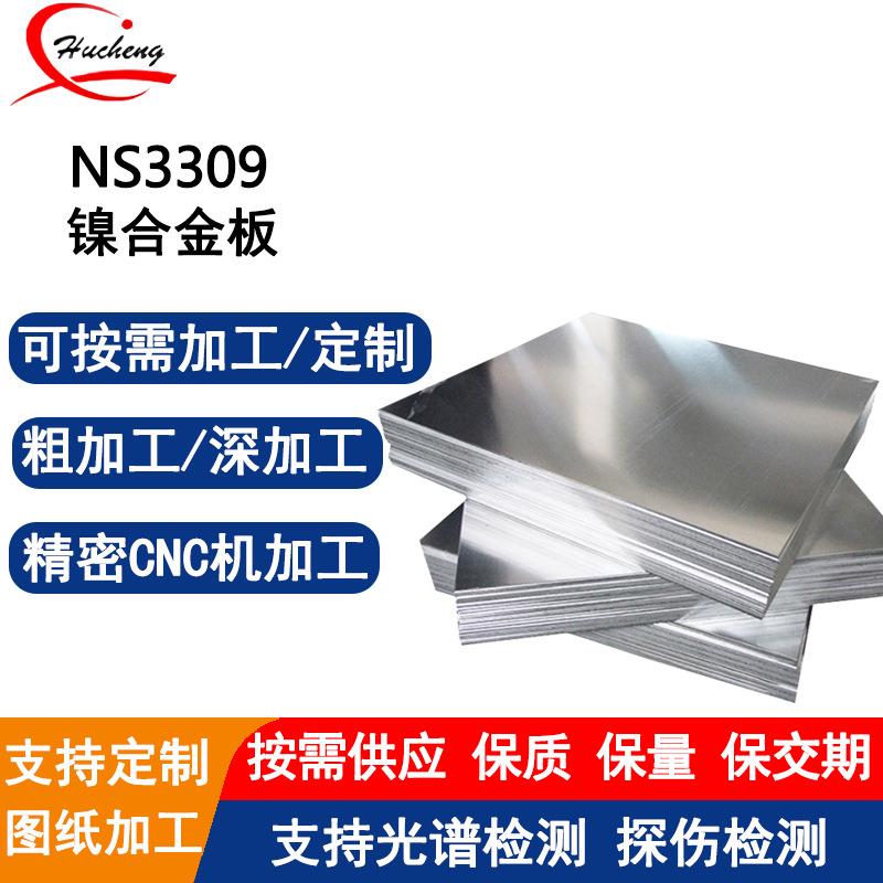 NS3309镍铬钼钨合金板低碳低铁高组织稳定性抗晶间腐蚀可定制