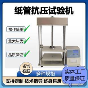 纸管抗压试验机纱管平压测试仪胶带管耐压强度测试机纸罐压力