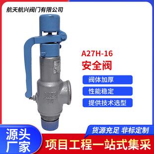 A27H-16安全阀压缩空气用安全阀弹簧带手柄微启式安全阀