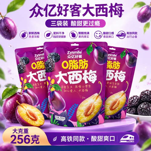 众亿好客0脂肪西梅大克重256克低脂肪高膳食纤维高铁同款甄选西梅