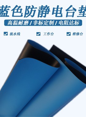 蓝色防静电工作台面胶皮质车间维修桌垫加厚环保耐高温PVC 橡胶垫