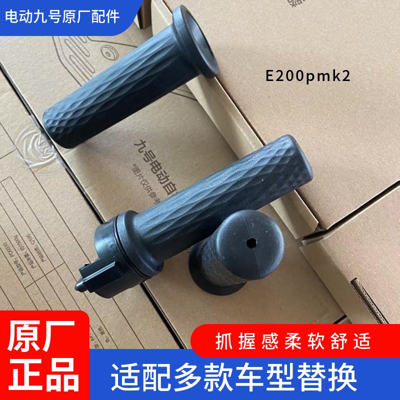 九号电动车E2002油门转把把手E80CE00E25F90F60ax90ax0