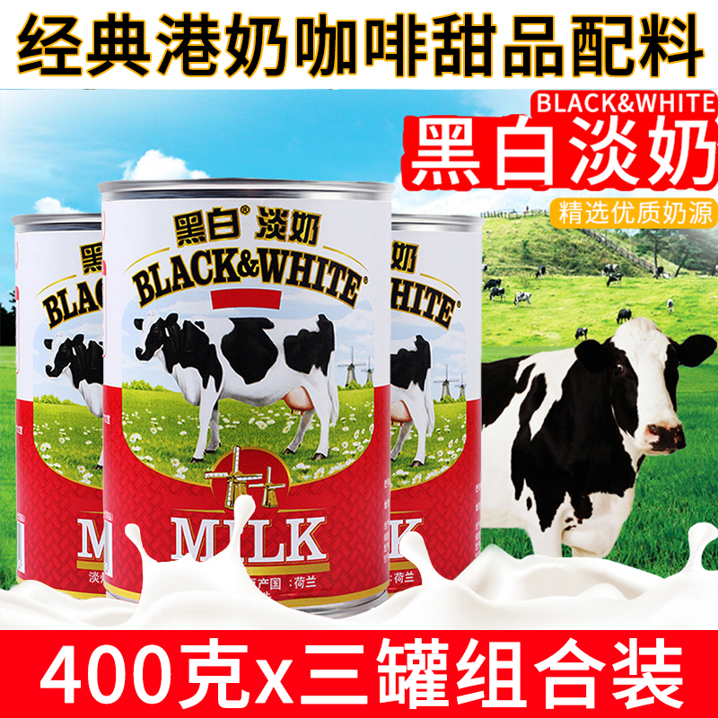 荷兰进口黑白淡奶炼乳三罐装
