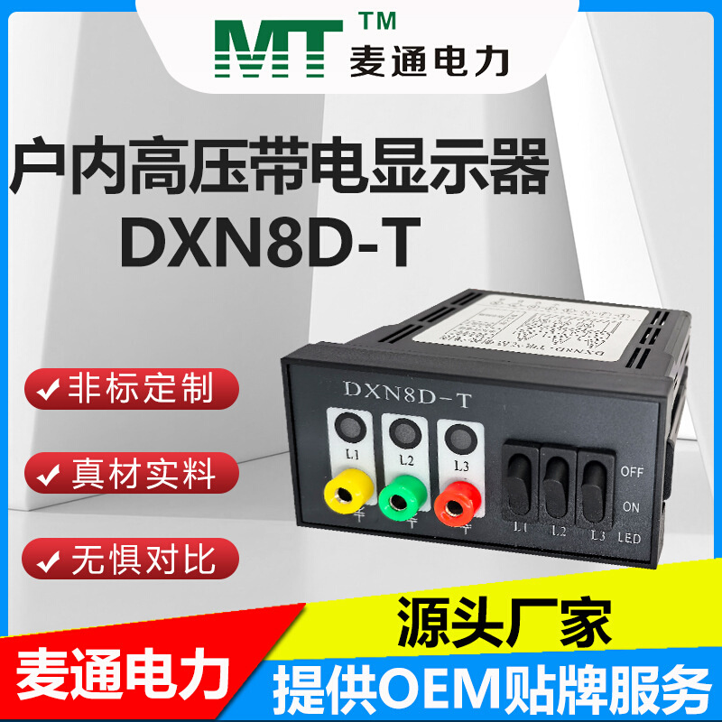 高压带电显示器带验电核相孔DXN8D-T(Q)充气柜环网柜开关柜自检