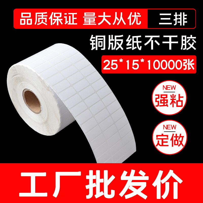 条码纸厂家生产标签打印机不干胶铜版纸标签贴纸25*15*10000张3排