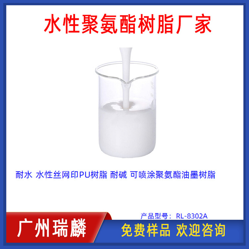 耐水 水性丝网印PU树脂 耐碱 可喷涂聚氨酯油墨树脂