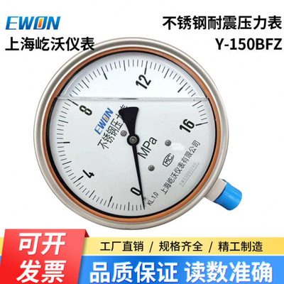 不锈钢耐震压力表1.0级Y-150BFZ ytn150  YN-150bf 16MPA屹沃仪表