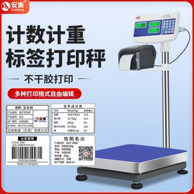 安衡不干胶标签打印秤工业称重电子台秤内置外置打印商用热敏标签