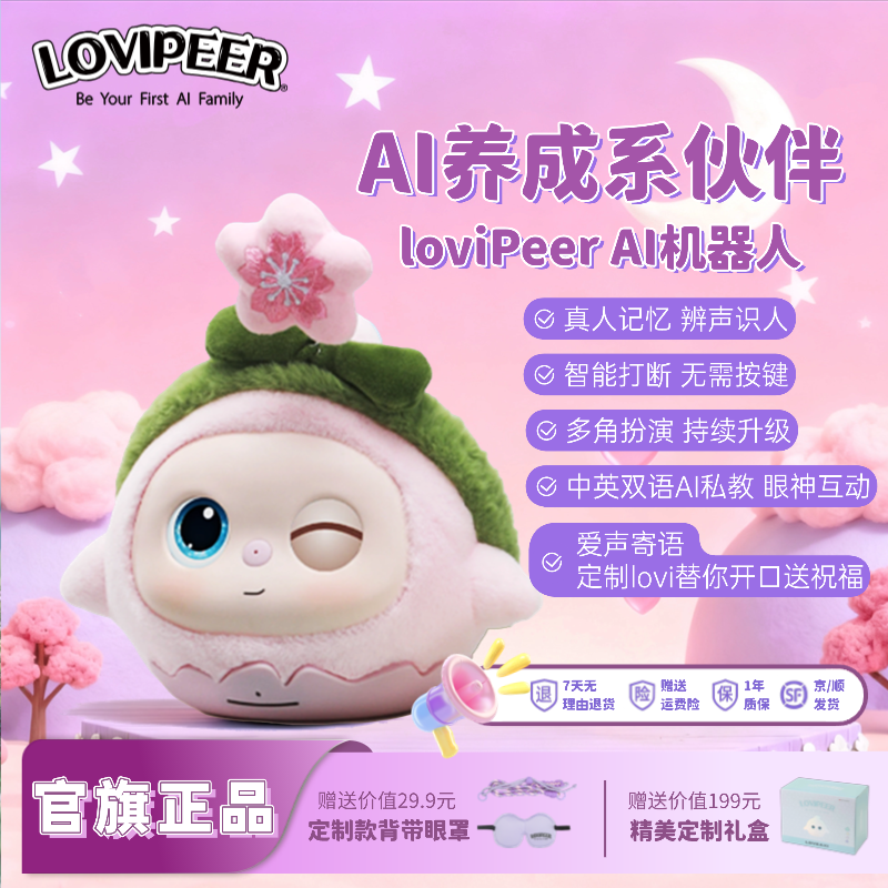 lovepeer智能对话陪伴玩偶礼物