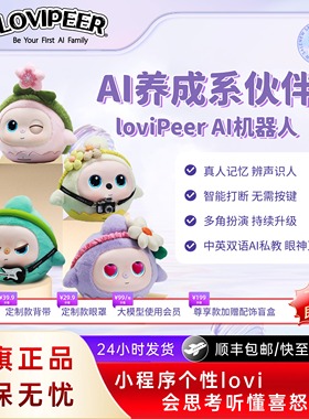 lovipeer智能ai毛绒玩具儿童陪伴益智对话AI人工智能玩具毛绒礼物