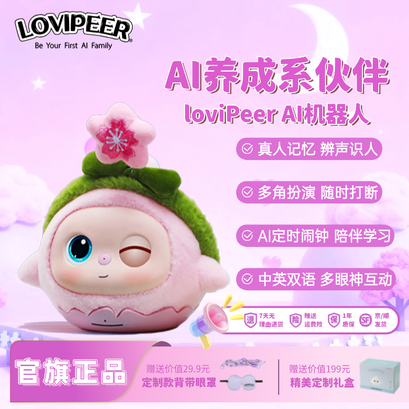 lovepeer智能对话陪伴玩偶礼物