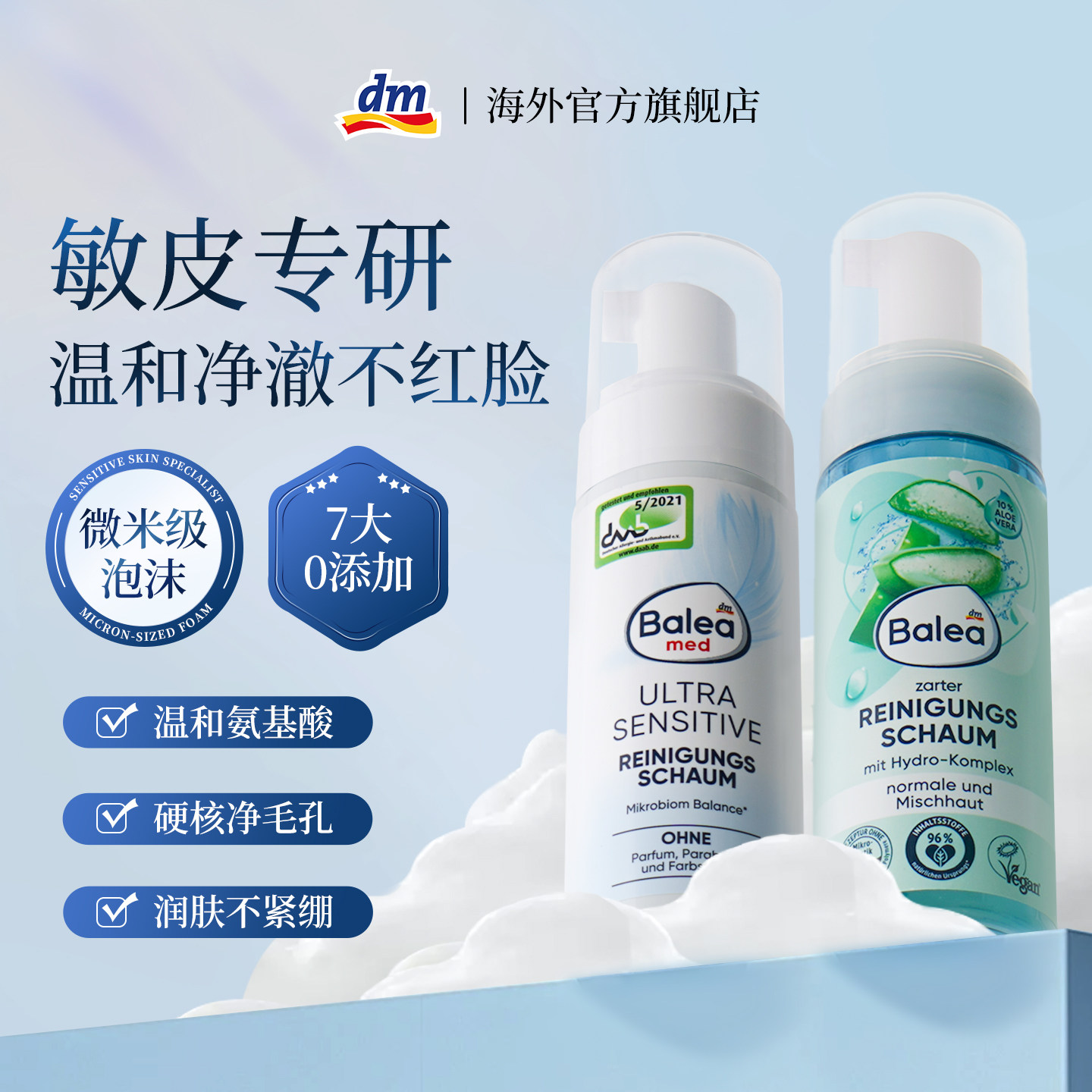 德国dm&balea氨基酸洗面奶敏感肌洁颜蜜控油温和清洁毛孔洁面慕斯