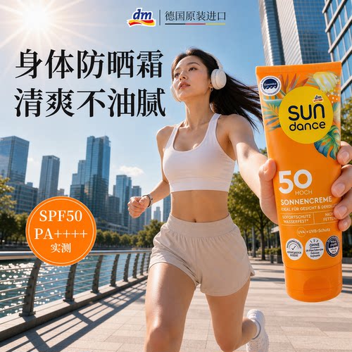 【德国dm】成人高倍防晒霜保湿SPF50防水汗户外通勤身体防晒乳液