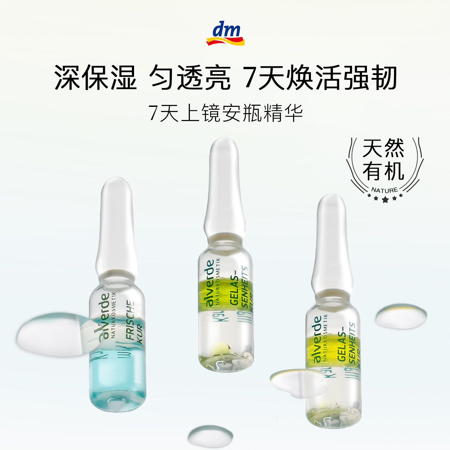 【德国DM】Alverde天然有机修护安瓶补水保湿抗老皱精华液1ml*7支 - dm海外旗舰店出品