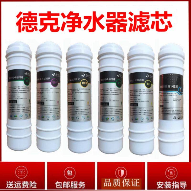 德克净水器滤芯DK-UF-E 六级超滤三分口快接通用PP棉活性炭超滤膜