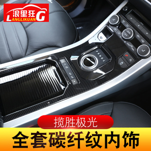 适用12-18款路虎极光改装配件揽胜极光中控面板内饰碳纤维装饰贴