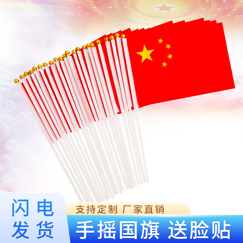 国旗串旗8号小红旗小国旗手摇旗7号手拿小旗子节庆活动户外装饰五