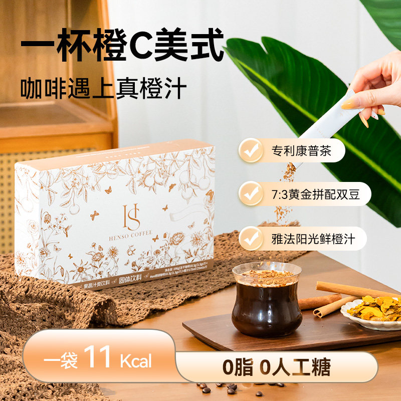 HENSO康普茶阿拉比卡橙C美式Pro冷萃冻干咖啡袋装速溶官方旗舰,咖啡/麦片/冲饮,速溶咖啡,淘宝优惠券,粉丝福利购,淘宝优惠卷