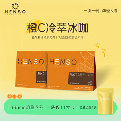 HENSO阿拉比卡橙C美式黑咖啡