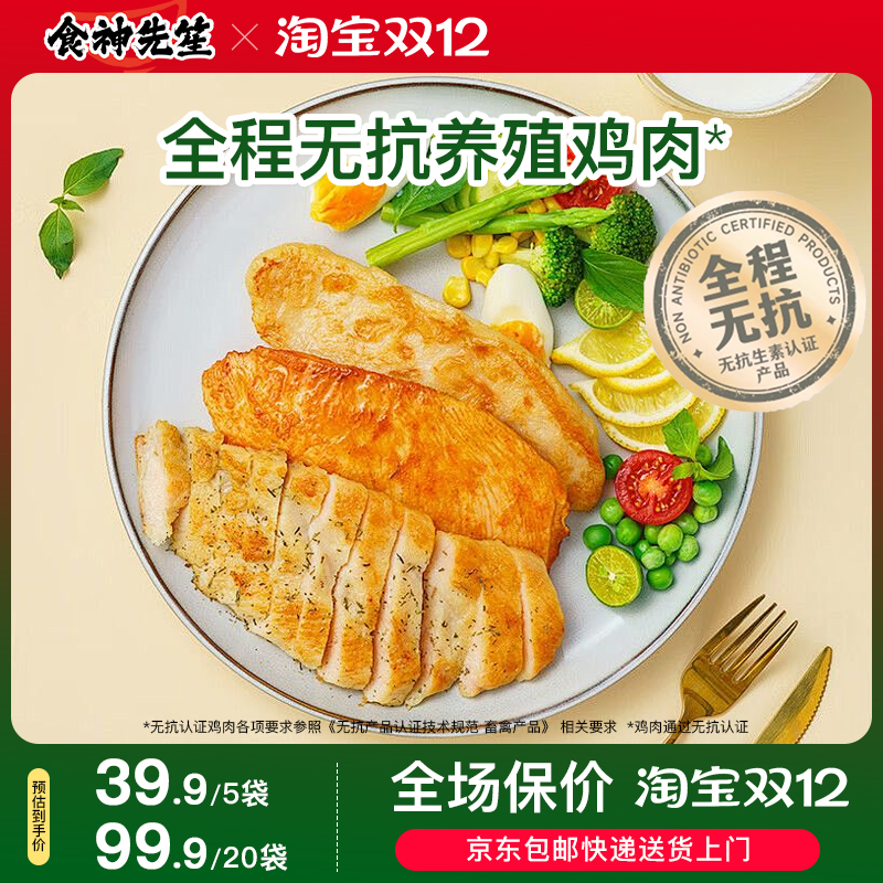食神先笙香煎鸡排无抗鸡胸肉半成品冷冻儿童早餐低脂高蛋白代餐