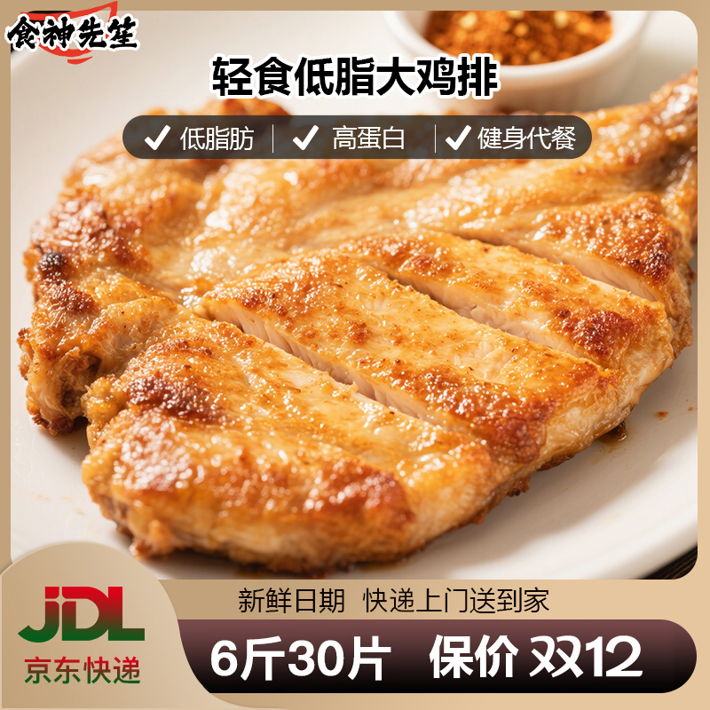 食神先笙香煎鸡排鸡胸肉半成品冷冻空气炸锅轻食材低脂健身早代餐