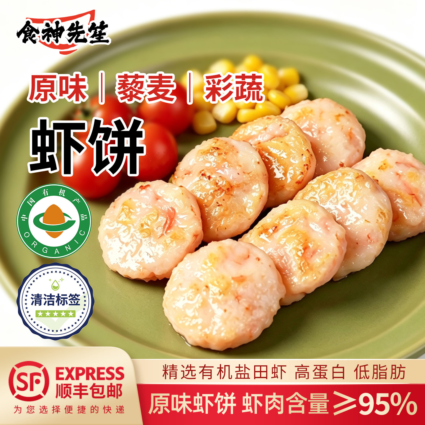 食神先笙虾饼低脂冷冻小吃海鲜小吃空气炸锅食材半成品儿童早餐