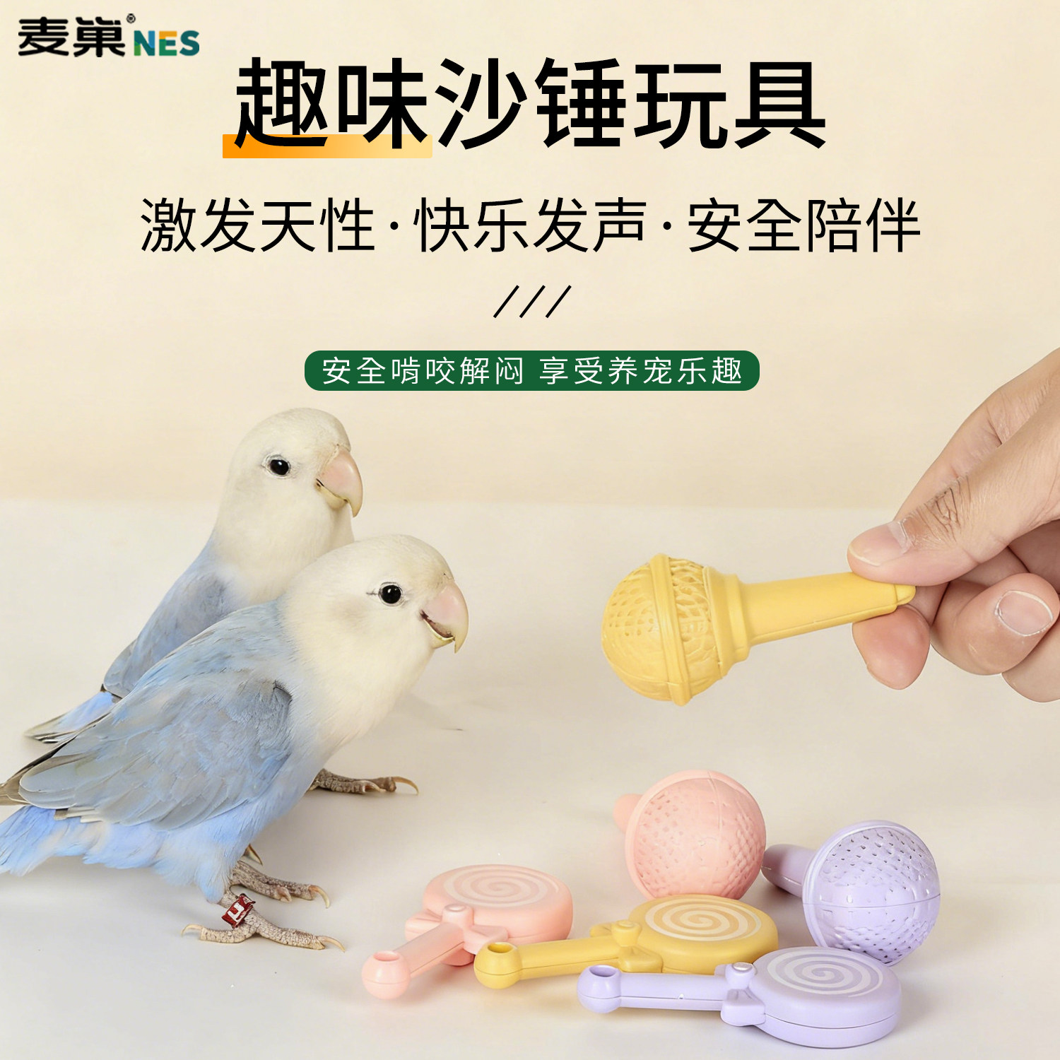 麦巢鹦鹉小沙锤啃咬解闷自嗨玩具