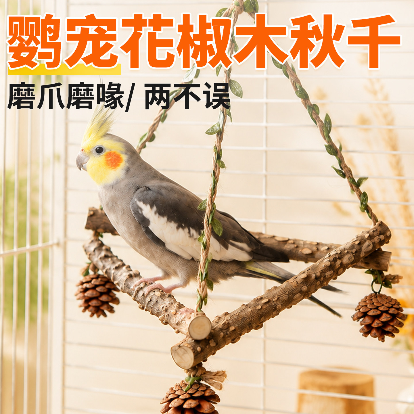 鹦鹉秋千吊环天然啃咬解闷玩具图片