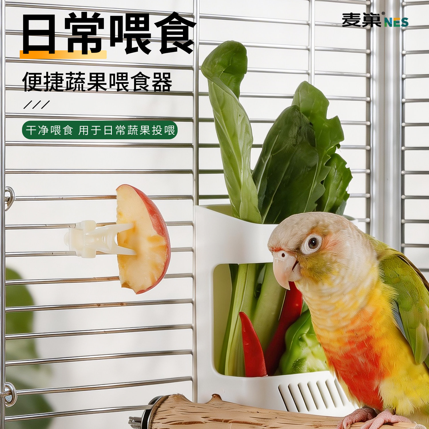 麦巢鹦鹉果蔬喂食器喂食不坠落图片