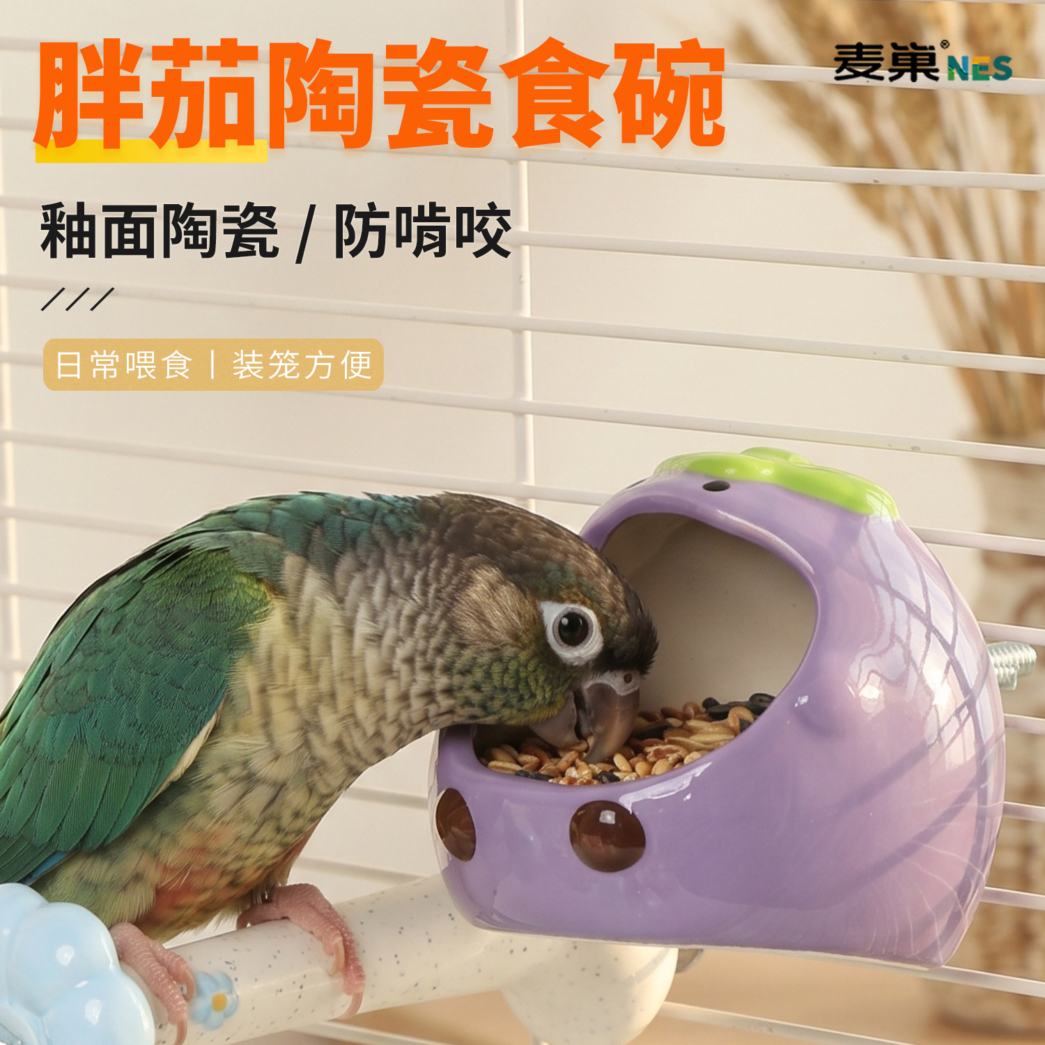 麦巢鹦鹉胖茄陶瓷食碗防打翻啃咬图片