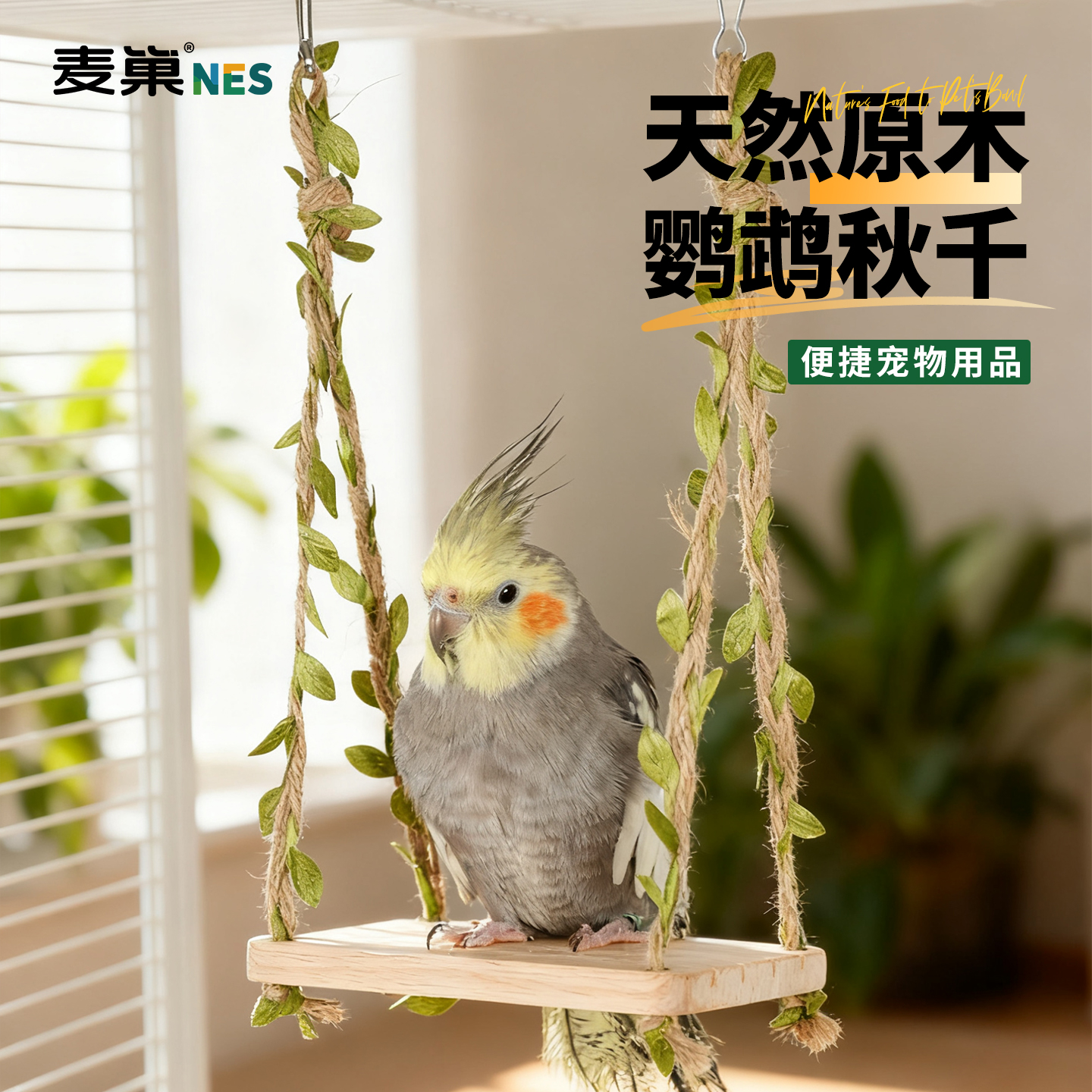 鹦鹉玩具小鸟秋千吊环藤蔓虎皮牡丹玄凤专用解闷攀爬鸟笼装饰配件