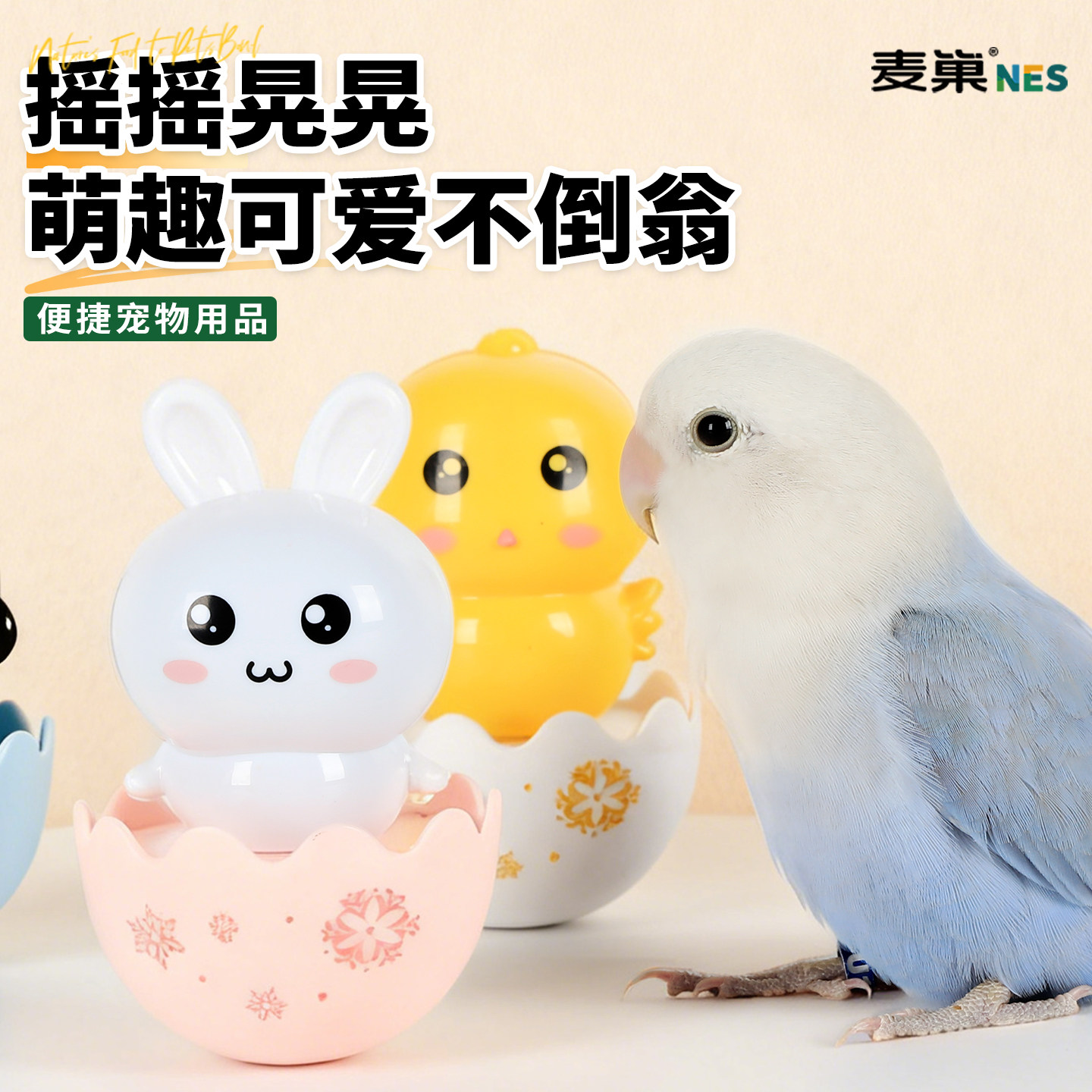 麦巢小鸟鹦鹉益智解闷不倒翁玩具
