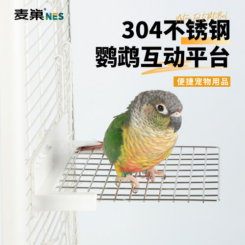 麦巢鹦鹉不锈钢休息平台攀爬玩具