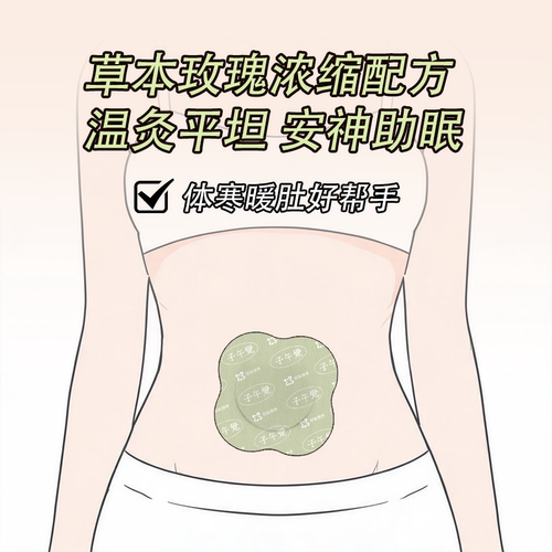 草本玫瑰艾灸贴肩颈暖宫三伏天