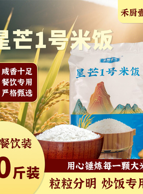 禾厨壹号星芒1号米饭酒店餐饮饭店炒饭专用大米长粒米可开发票