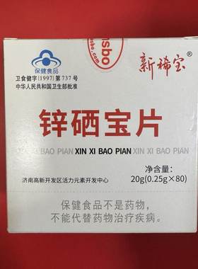 新稀宝 锌硒宝片80片/盒儿童孕期妇女男士备孕 调节补锌