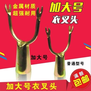1个 铁质衣插头 衣叉头 大号 晒衣叉头子 晾衣叉头子 金属衣插头