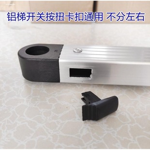 伸缩梯子开关按钮铝梯子开关按键收缩梯子小黑疙瘩镁多力巴芬配件