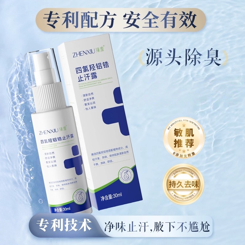 臻羞四氯羟铝锆止汗露